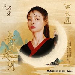 Picture of 不才