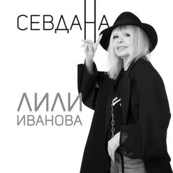 Picture of Лили Иванова