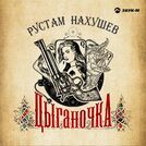 Рустам Нахушев