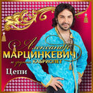 Александр Марцинкевич