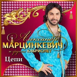 Picture of Александр Марцинкевич
