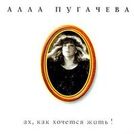 Алла Пугачёва