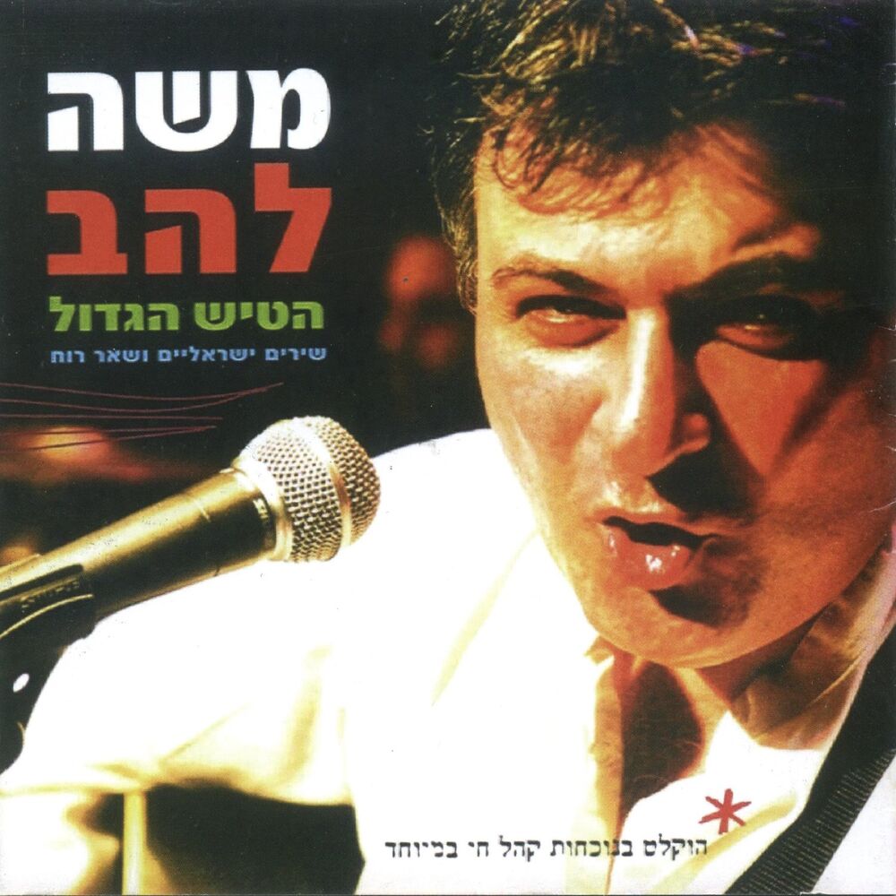 Picture of משה להב