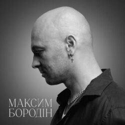 Picture of Максим Бородін