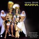 Группа На-На