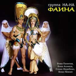 Picture of Группа На-На