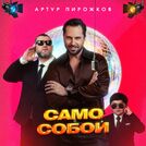 Артур Пирожков