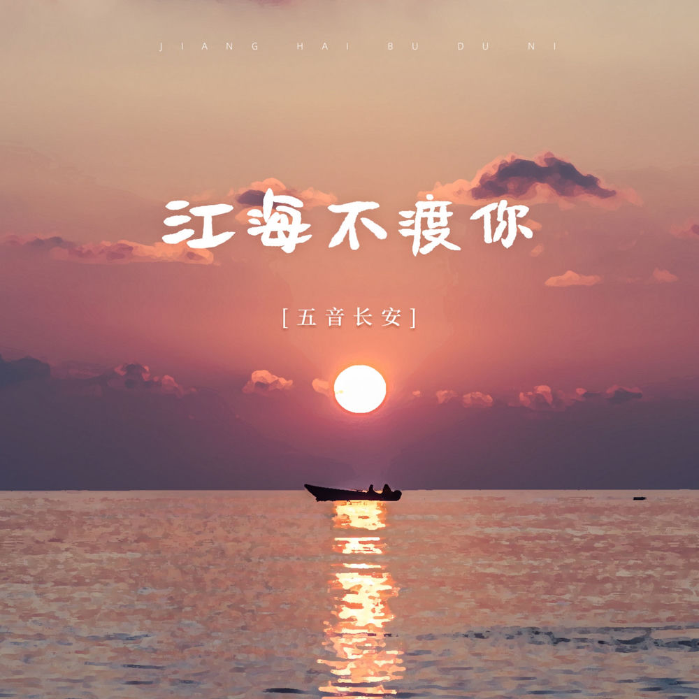 五音长安