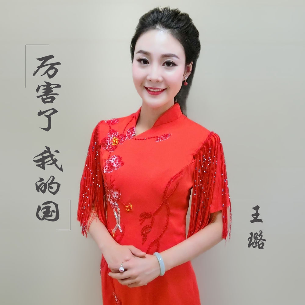 王璐