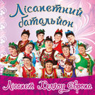 гурт Лісапетний батальйон