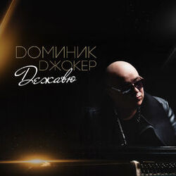 Picture of Доминик Джокер
