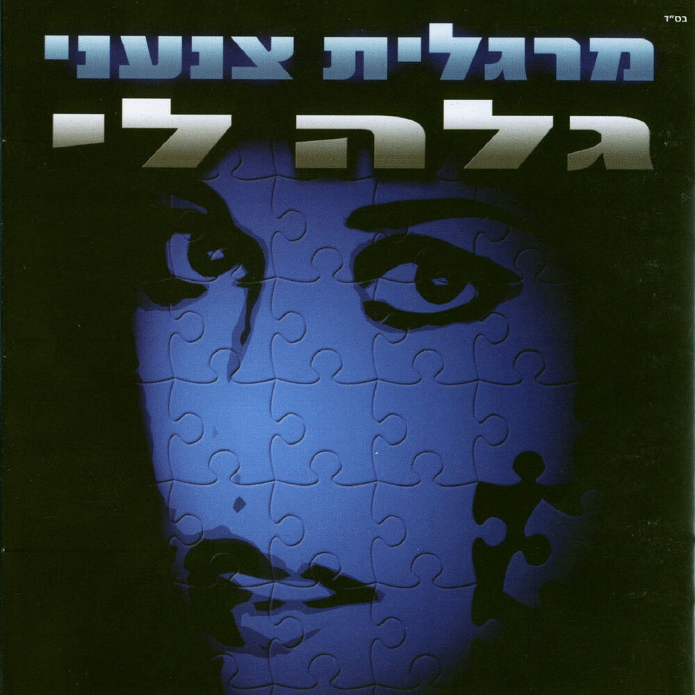 Picture of Margalit Tzan'ani