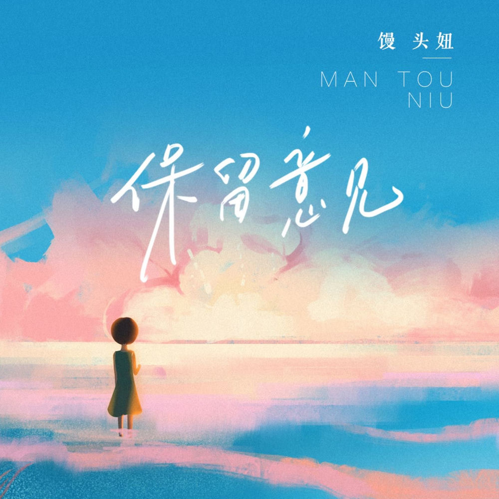 馒头妞
