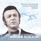 Иосиф Кобзон