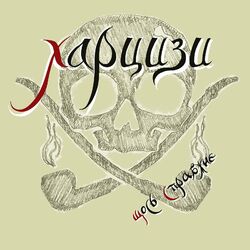 Picture of Харцизи