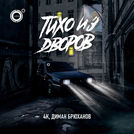 Диман Брюханов