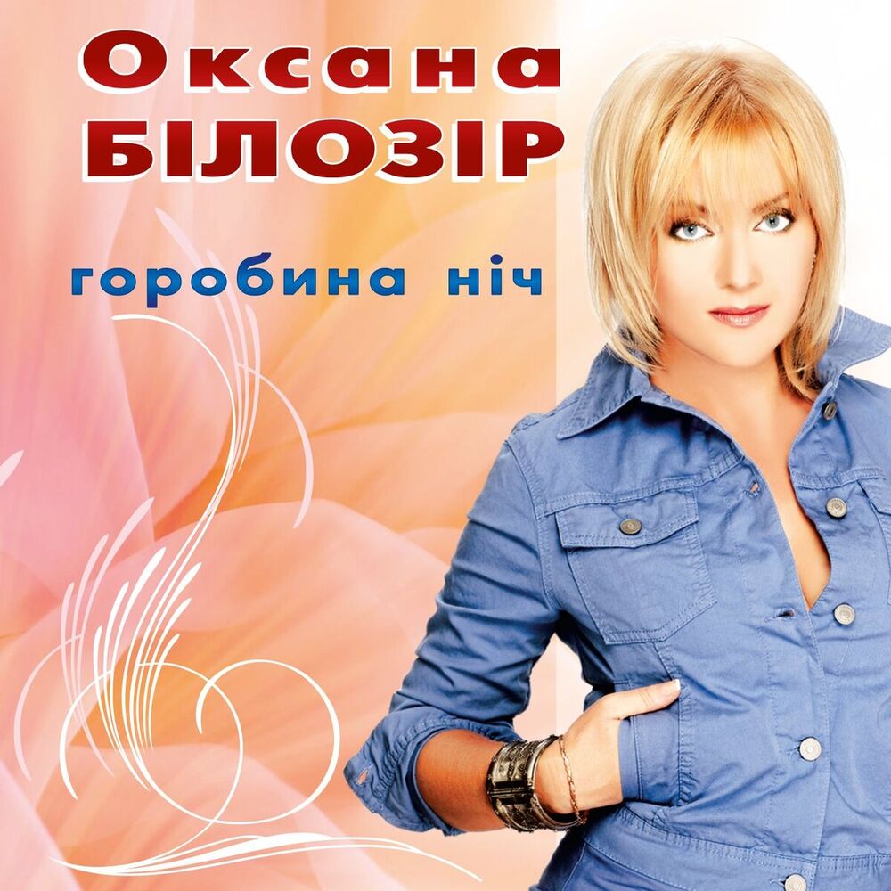 Picture of Оксана Білозір