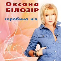 Picture of Оксана Білозір