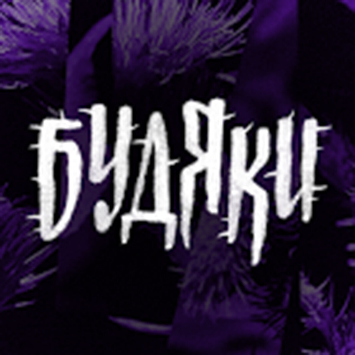 The Будяки