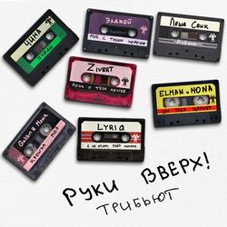 Руки Вверх!