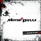 Мотор\'ролла