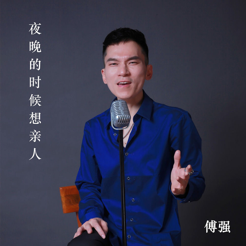 傅强