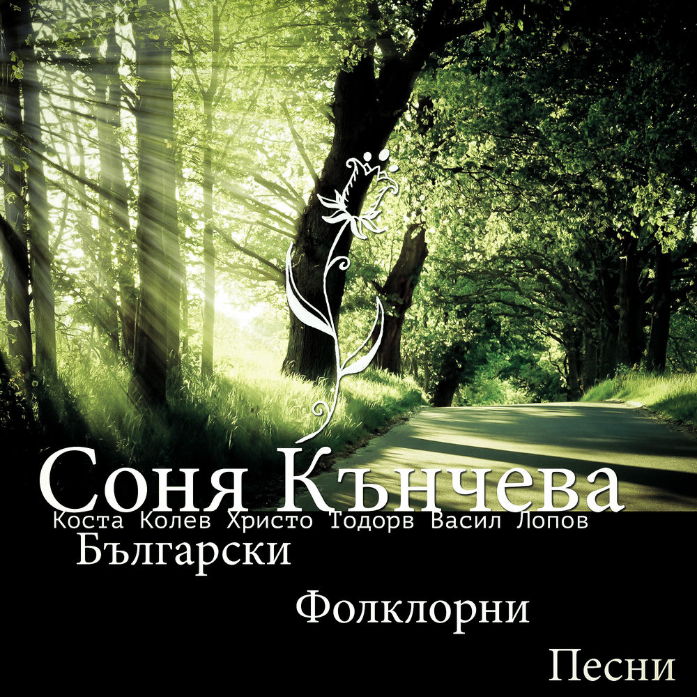 Соня Кънчева