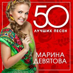 Picture of Марина Девятова