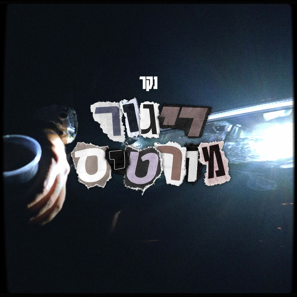 נקר