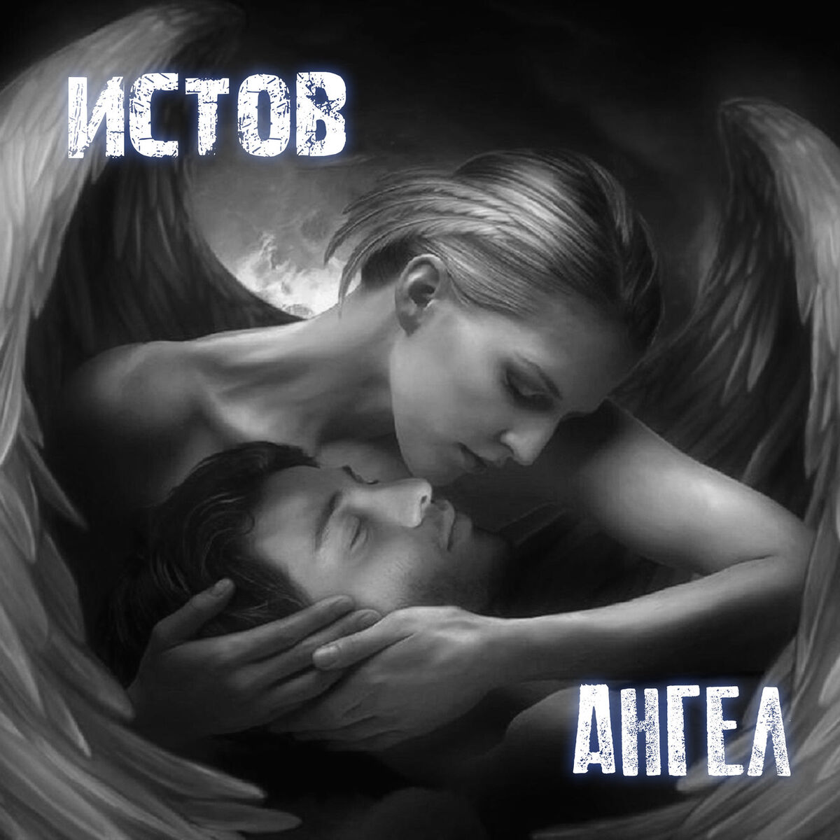Artist picture of Истов