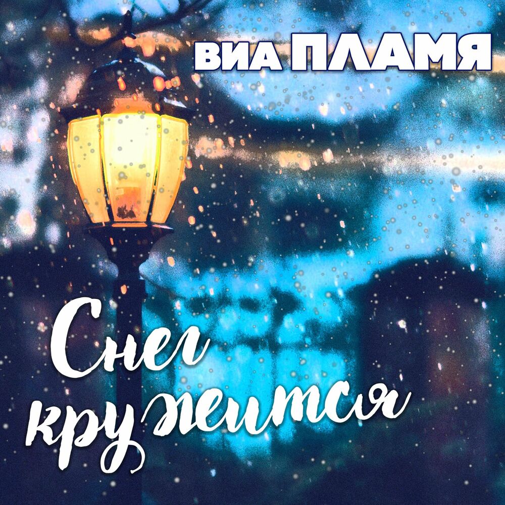 Picture of ВИА Пламя