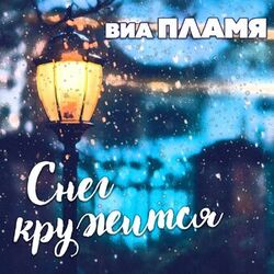 Picture of ВИА Пламя