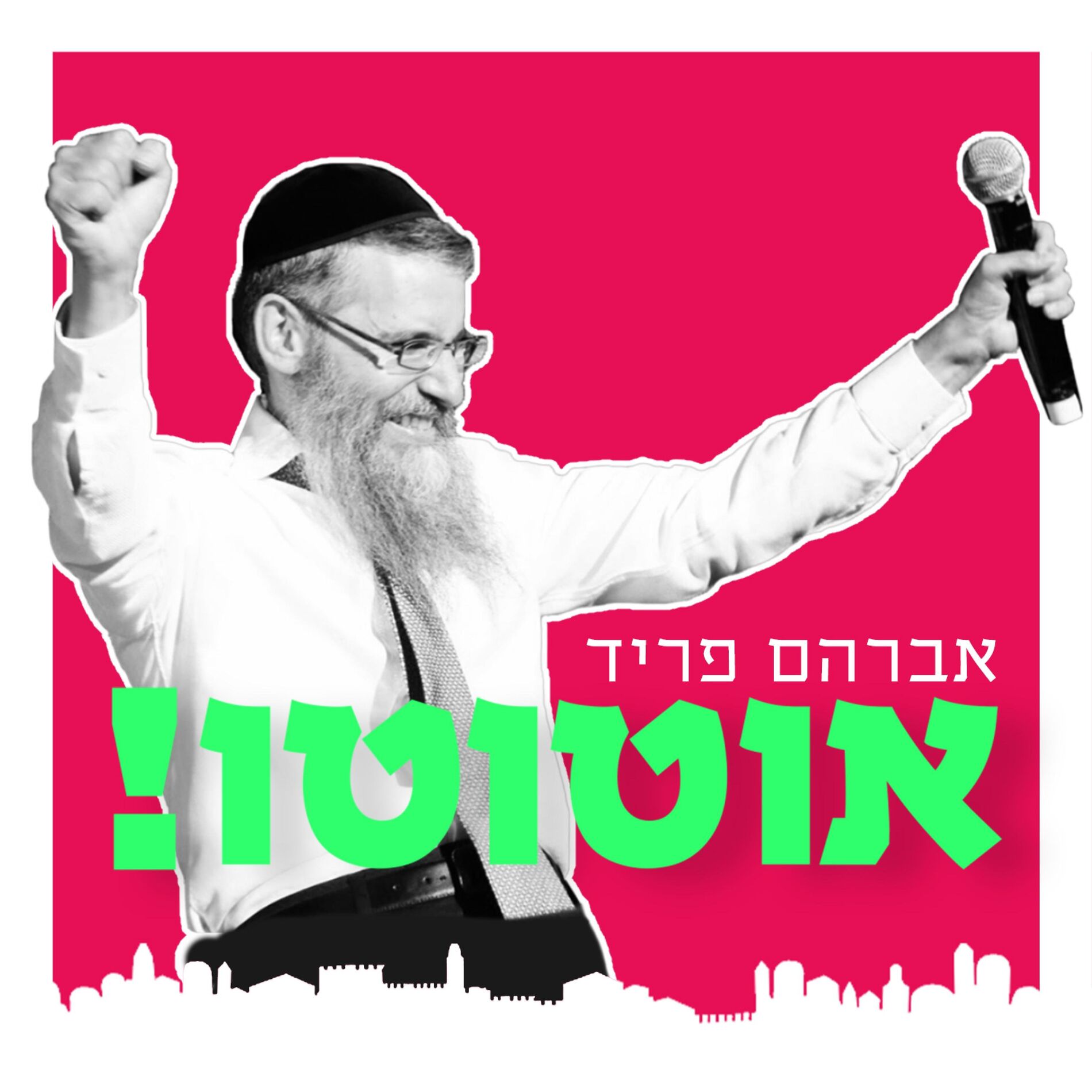 Avraham Fried