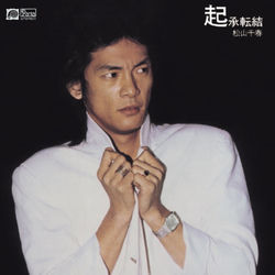 松山千春