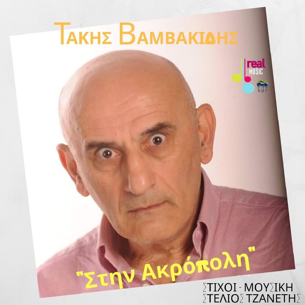 Picture of Takis Vamvakidis