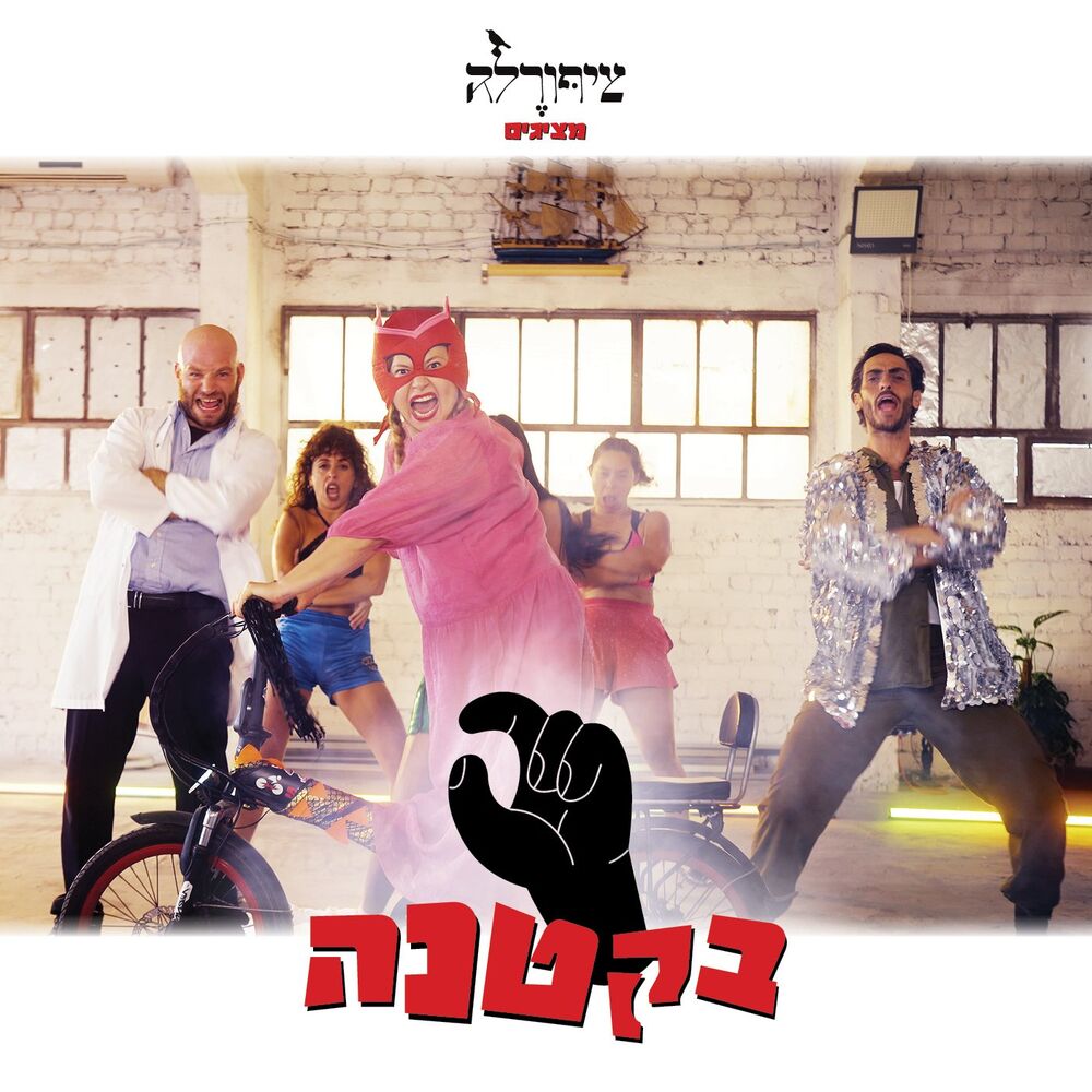 Picture of ציפורלה