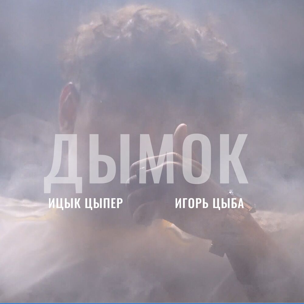 Picture of Ицык Цыпер