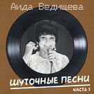 Аида Ведищева