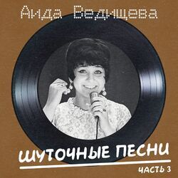 Аида Ведищева