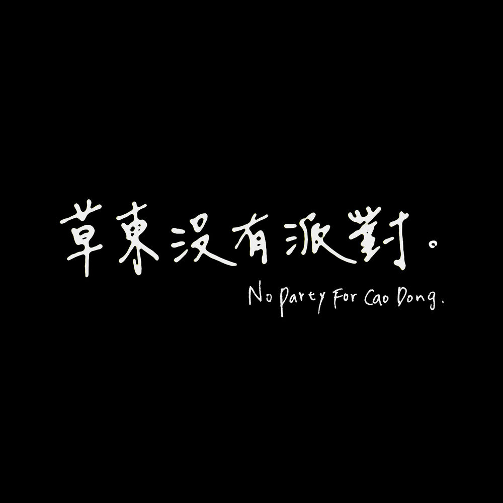 Picture of 草東沒有派對