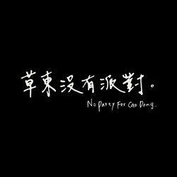 Picture of 草東沒有派對