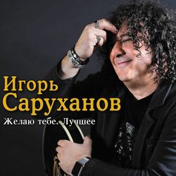 Picture of Игорь Саруханов