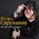 Игорь Саруханов