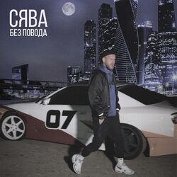 Picture of Сява