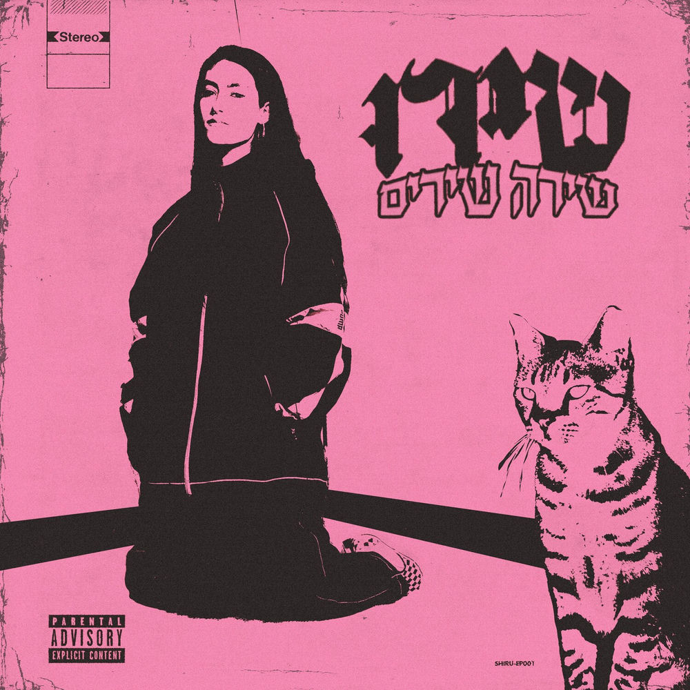 שירו