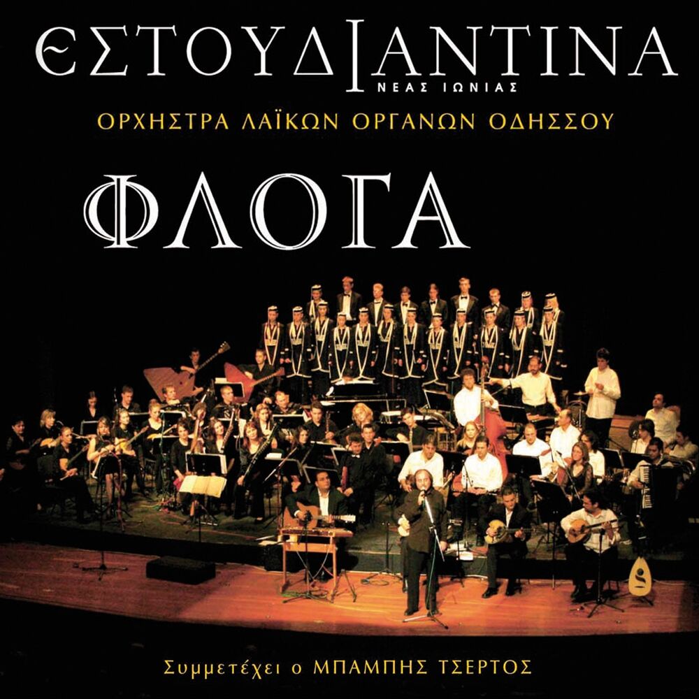 Picture of Orhistra laikon organon Odissou