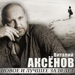 Picture of Виталий Аксёнов