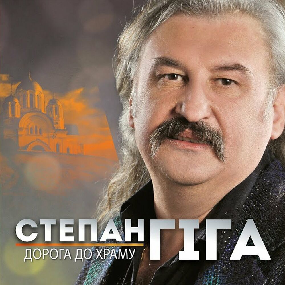 Picture of Степан Гіга