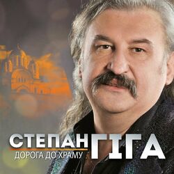 Picture of Степан Гіга