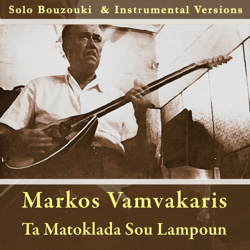 4CD☆Master Rembetika/ Markos Vamvakaris 81aILJVz0PL._UF1000,1000_QL80_.jpg